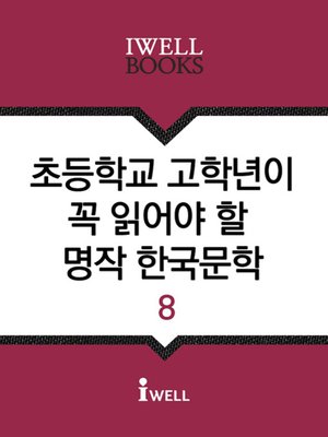 초등학교 고학년이 꼭 읽어야 할 명작 한국문학 8 - ebook